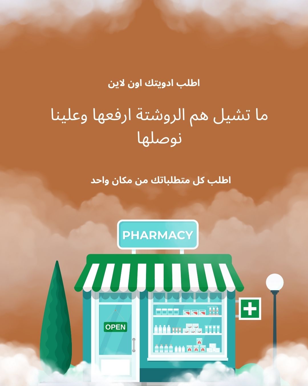 الصيدليات